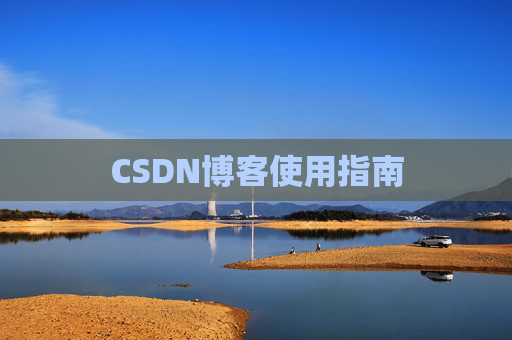 CSDN博客使用指南 CSDN博客使用指南